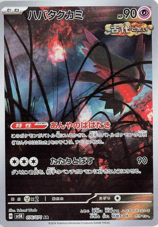 Flutter Mane - 076/071 - SV5K: Wild Force (SV5K)
