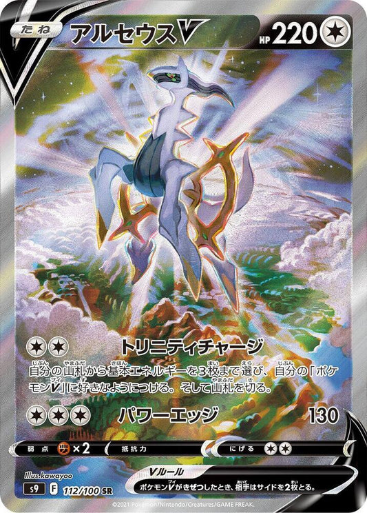 Arceus V - 112/100 - S9: Star Birth (S9)