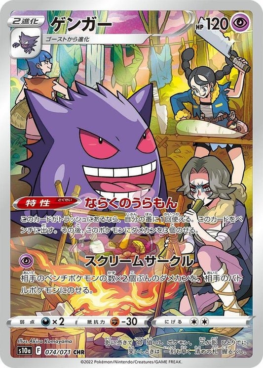 Gengar - 074/071 - Dark Phantasma (S10a)