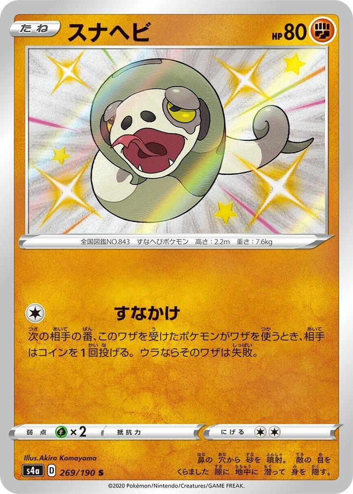 Silicobra - 269/190 - S4a: Shiny Star V (S4a)