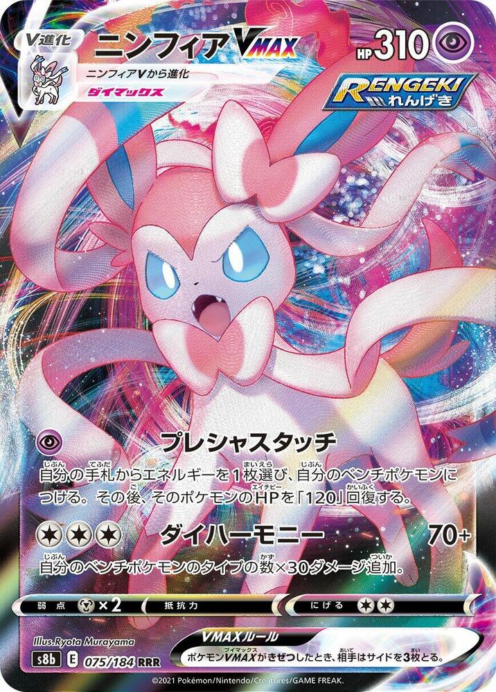 Sylveon VMAX - 075/184 - VMAX Climax (S8b)