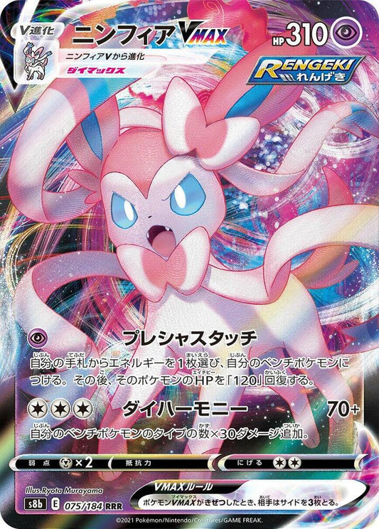 Sylveon VMAX - 075/184 - VMAX Climax (S8b)