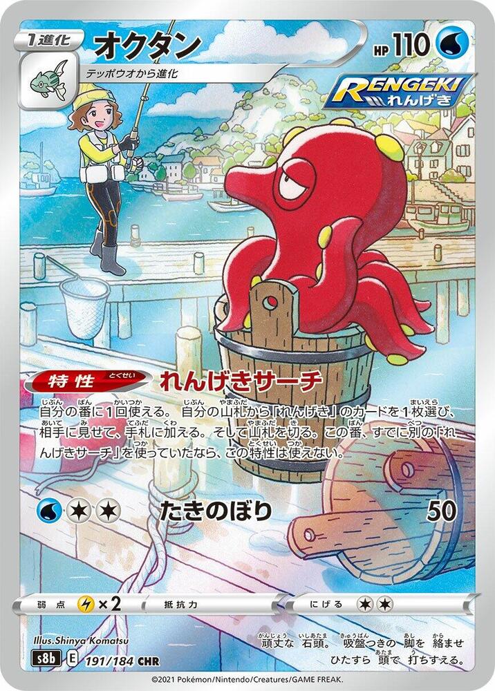 Octillery - 191/184 - VMAX Climax (S8b)