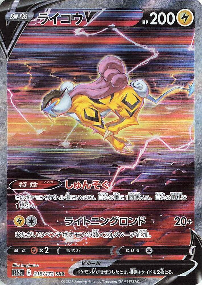 Raikou V - 218/172 - VSTAR Universe (S12a)
