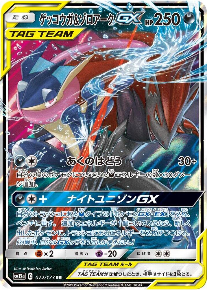 Greninja & Zoroark GX - 072/173 - TAG TEAM GX: Tag All Stars (SM12a)