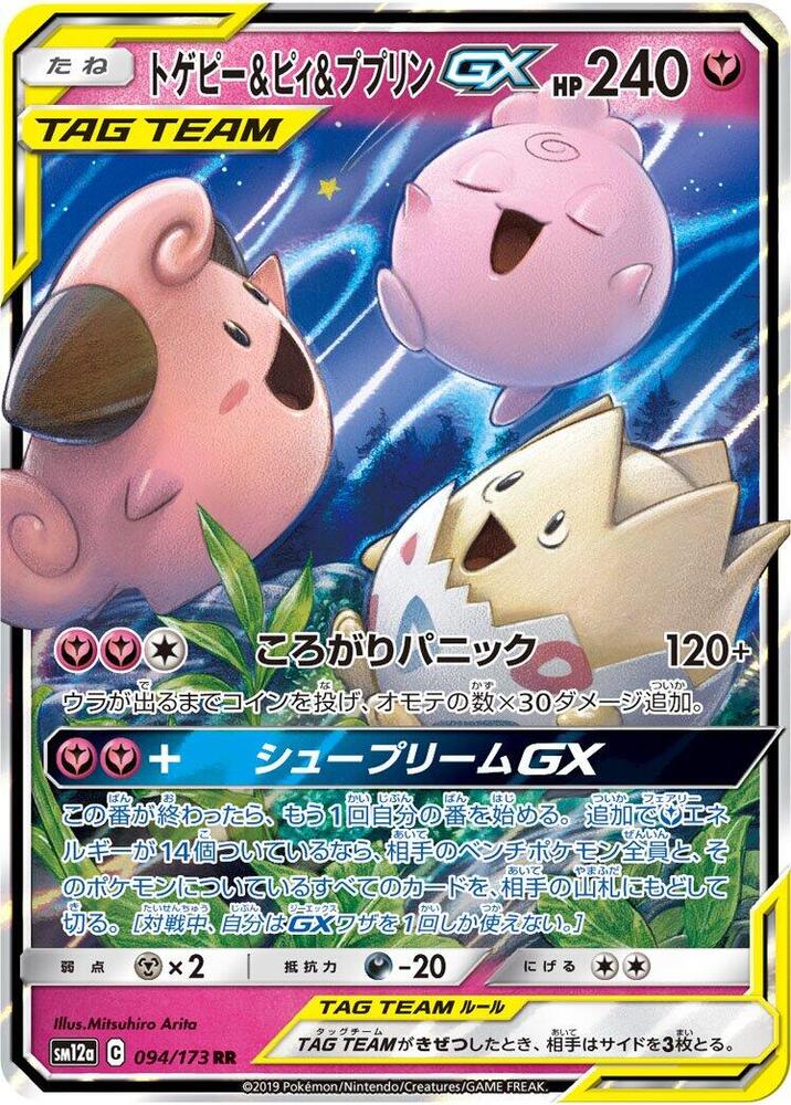Togepi & Cleffa & Igglybuff GX - 094/173  TAG TEAM GX: Tag All Stars (SM12a)