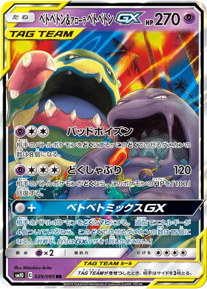 Muk & Alolan Muk GX - 029/095 -  Double Blaze (SM10)