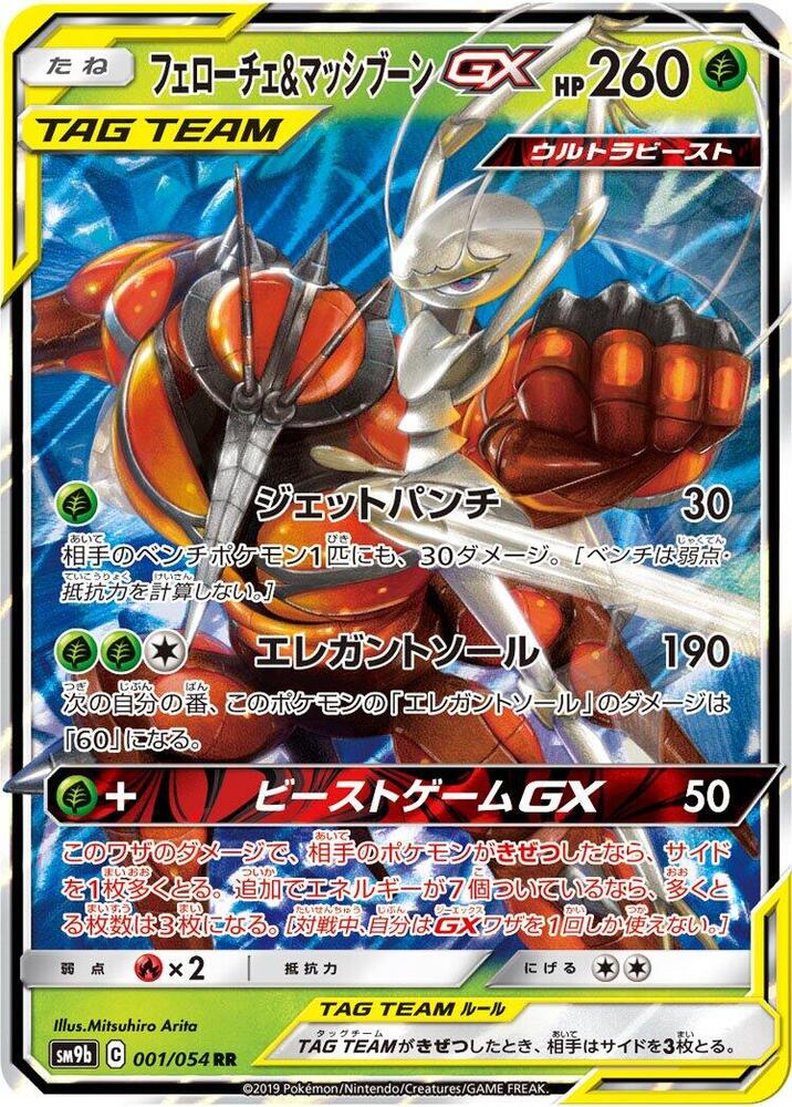 Pheromosa & Buzzwole GX - 001/054 - SM9b: Full Metal Wall (SM9b)