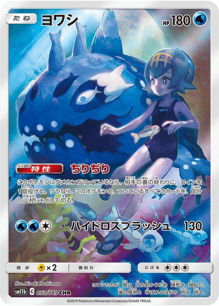 Wishiwashi - 053/049 - SM11b: Dream League (SM11b)