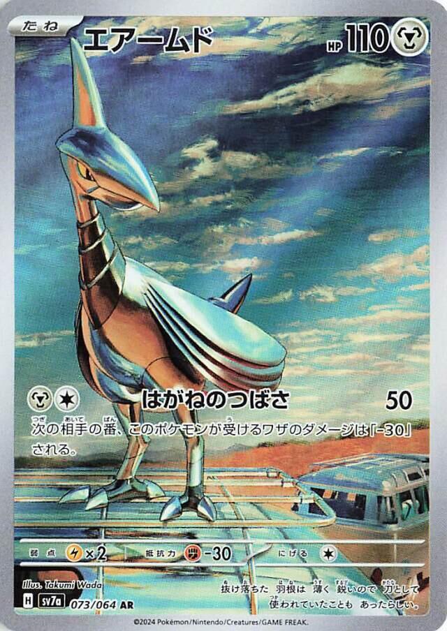 Skarmory - 073/064 - Paradise Dragona (SV7a)