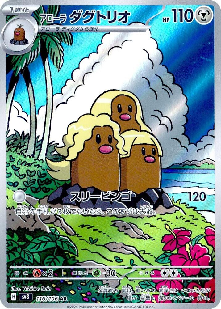 Alolan Dugtrio - 116/106 - Super Electric Breaker (SV8)