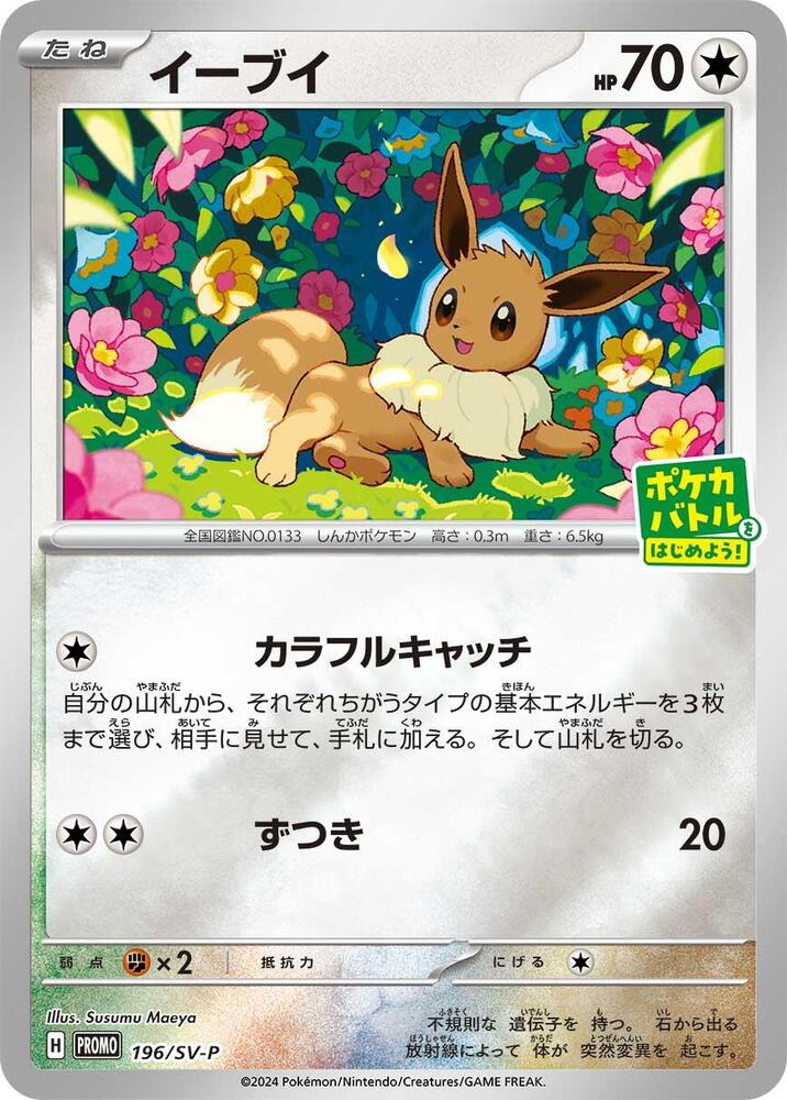 Eevee - 196/SV-P - SV-P Promotional Cards (SV-P)