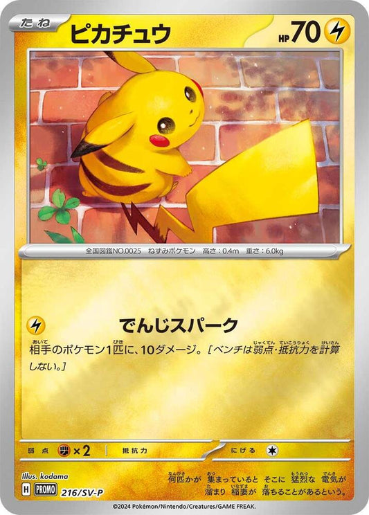 Pikachu - 216/SV-P - SV-P Promotional Cards (SV-P)