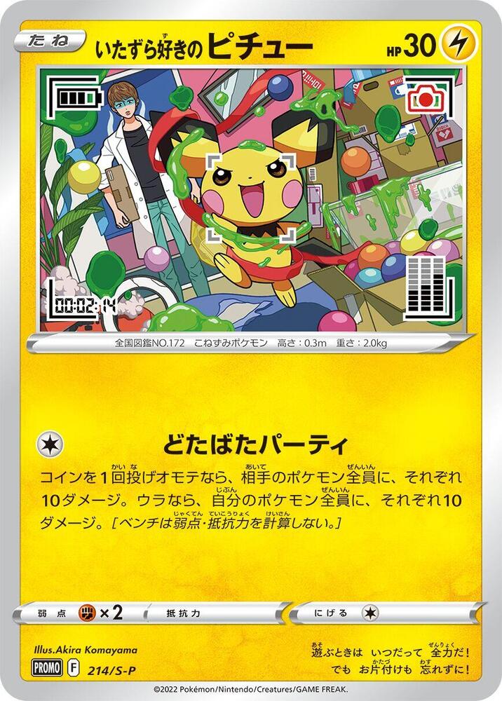 Mischievous Pichu - 214/S-P - S-P: Sword & Shield Promos (S-P)