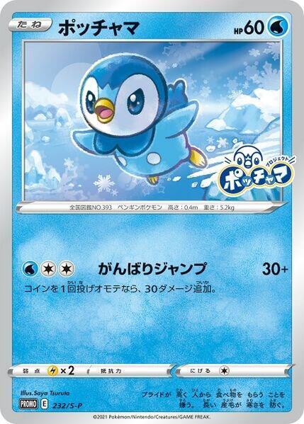 Piplup - 232/S-P - S-P: Sword & Shield Promos (S-P)