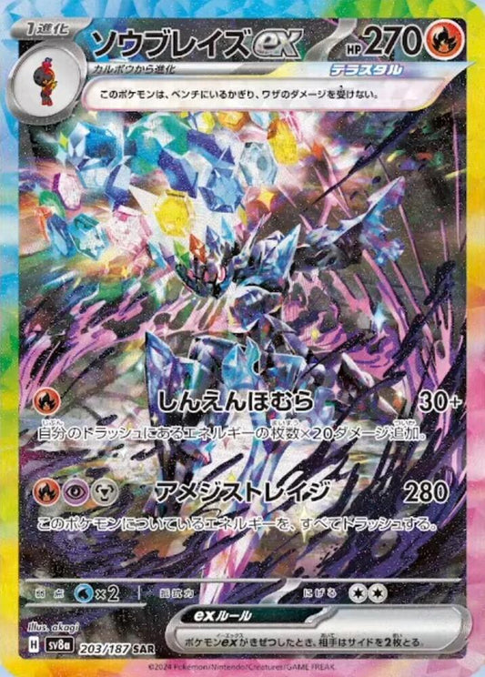Ceruledge ex - 203/187 SV8a: Terastal Fest ex (SV8a)
