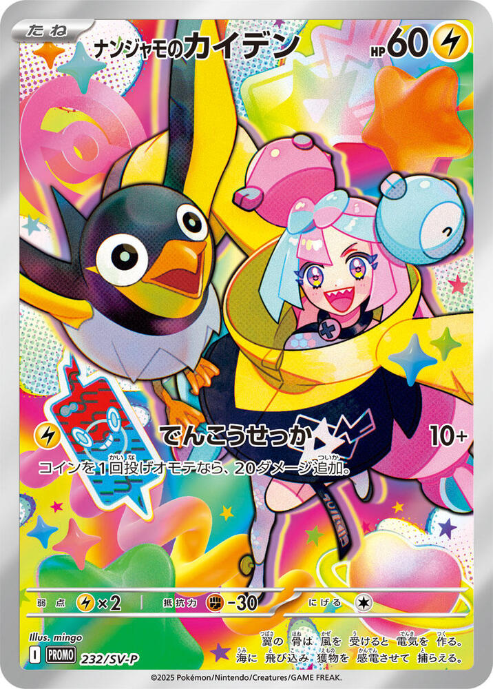 Iono's Wattrel Promotional Card (JP) - 232/SV-P