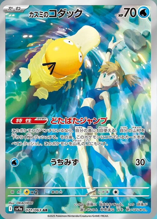 Misty's Psyduck - 071/063 (JP) Heat Wave Arena (SV9a)
