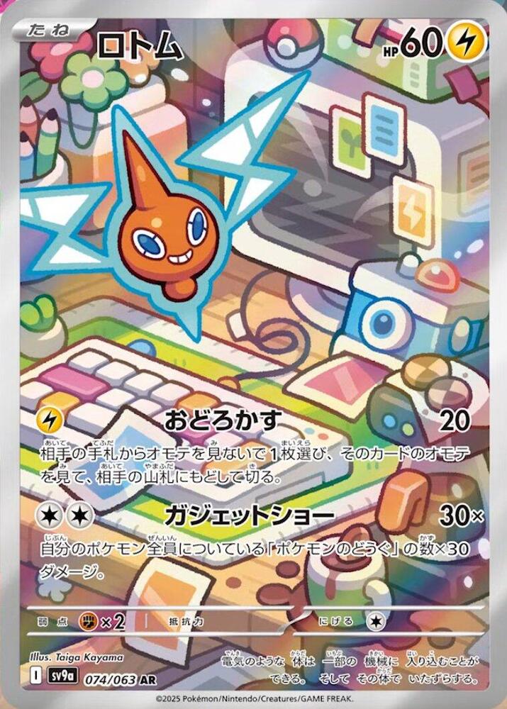 Rotom - 074/063 - Heat Wave Arena (SV9a)