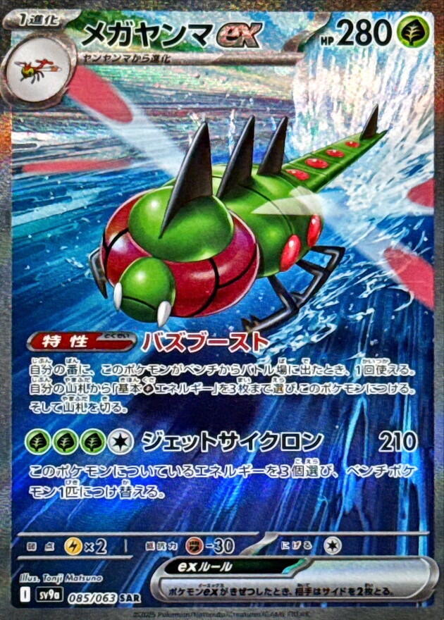 Yanmega ex - 085/063 - SV9a: Heat Wave Arena (SV9a)
