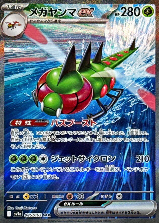 Yanmega ex - 085/063 - SV9a: Heat Wave Arena (SV9a)