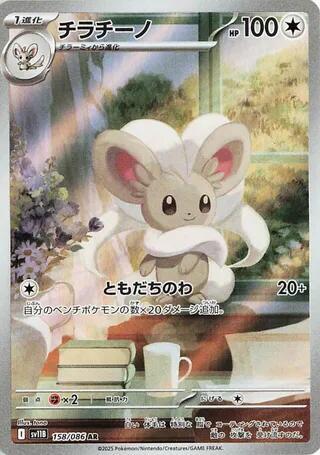Cinccino - 158/086 - SV11B: Black Bolt (SV11B)