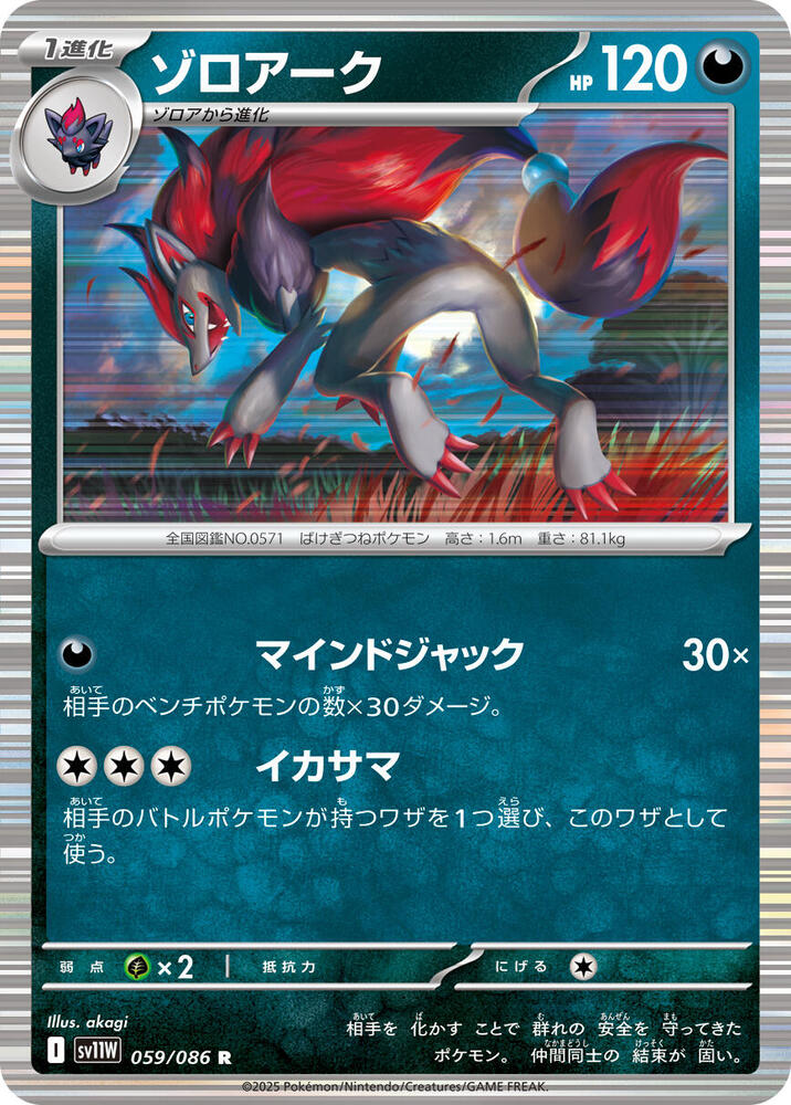 Zoroark HOLO White Flare (SV11W)