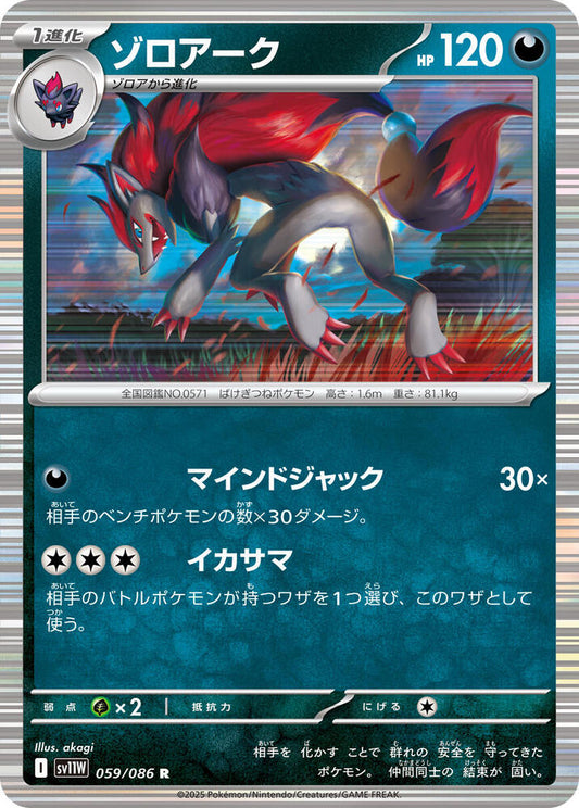 Zoroark HOLO White Flare (SV11W)