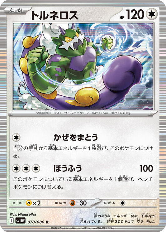 Tornadus HOLO White Flare (SV11W)