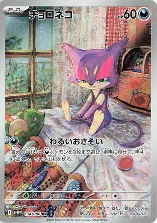 Purrloin - 134/086 -White Flare (SV11W)