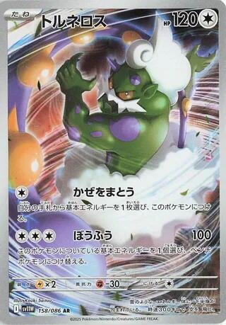 Tornadus - 158/086  White Flare (SV11W)