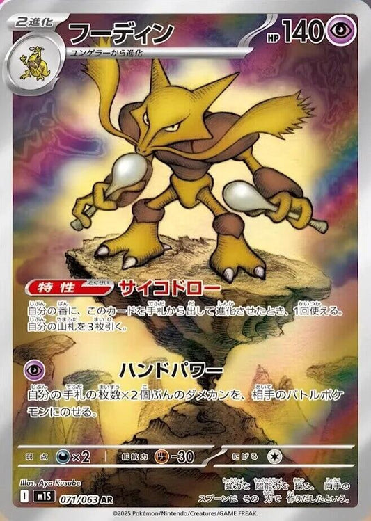 Alakazam - 071/063 - Mega Symphonia (m1S)