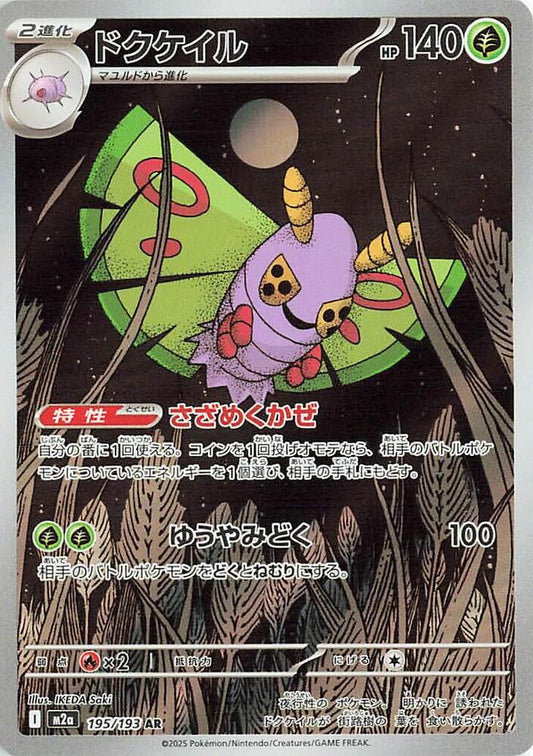 Dustox - 195/193 - High Class Pack: MEGA Dream ex (M2a)