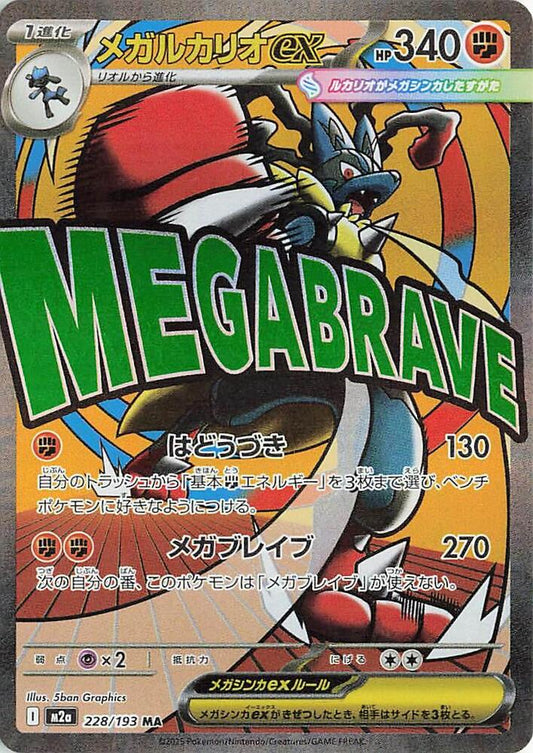 Mega Lucario ex - 228/193 - High Class Pack: MEGA Dream ex (M2a)