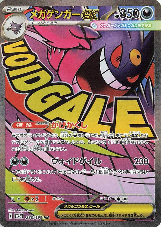Mega Gengar ex - 230/193 - High Class Pack: MEGA Dream ex (M2a)