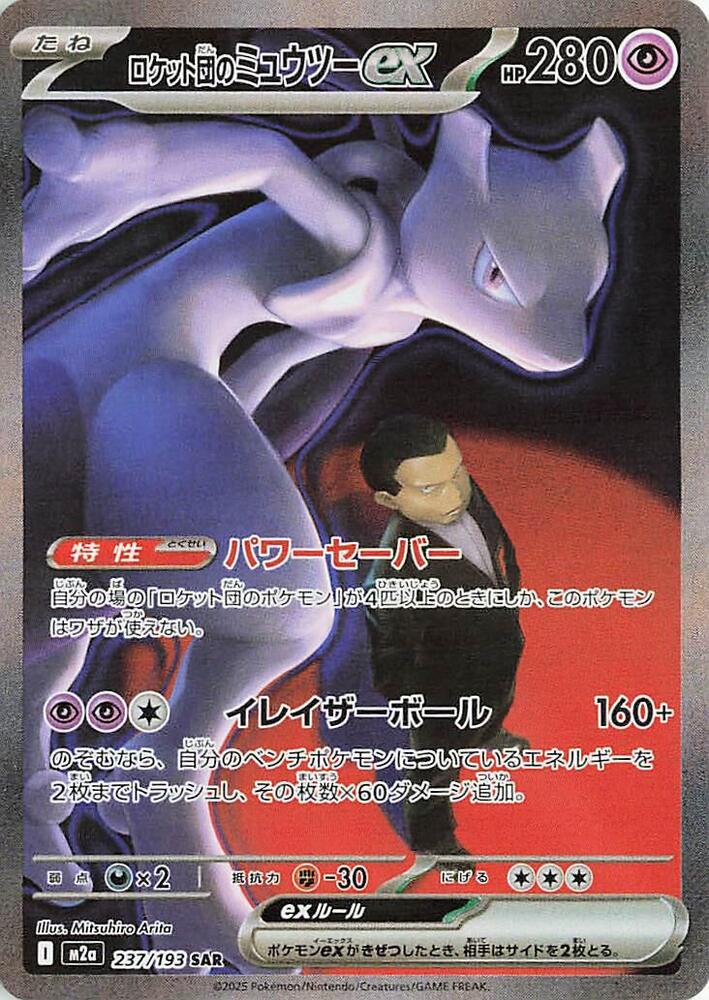 Team Rocket's Mewtwo ex - 237/193 - High Class Pack: MEGA Dream ex (M2a)