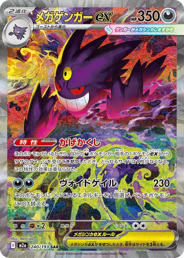 Mega Gengar ex - 240/193 -High Class Pack: MEGA Dream ex (M2a