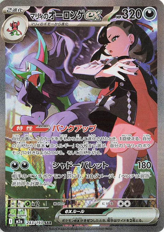 Marnie's Grimmsnarl ex 243/193 - M2a: High Class Pack: MEGA Dream ex (M2a)