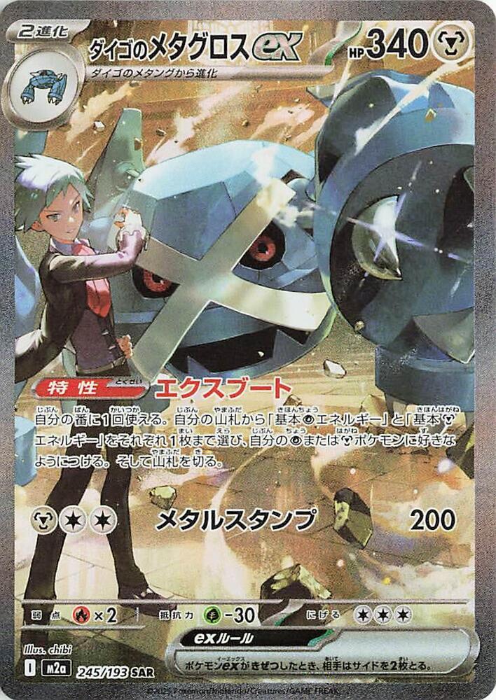 Steven's Metagross ex 245/193 High Class Pack: MEGA Dream ex (M2a)