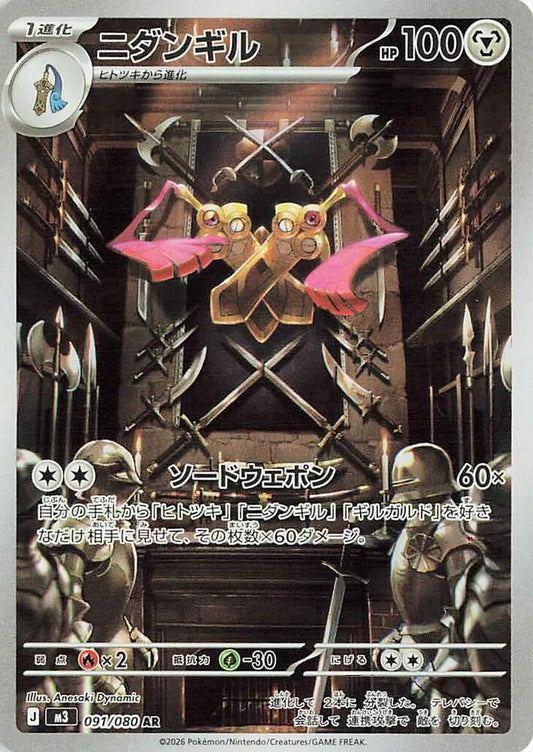 Doublade - 091/080 - Nihil Zero (M3)