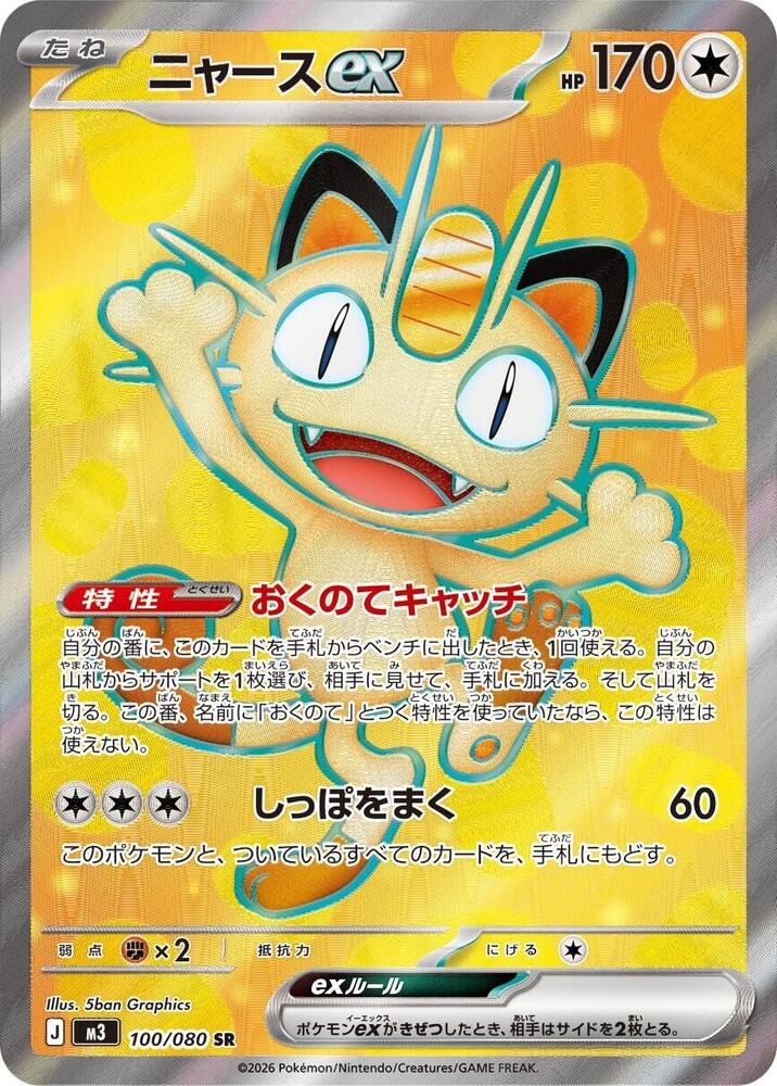 Meowth ex - 100/080 - M3: Nihil Zero (M3)