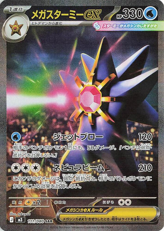 Mega Starmie ex - 111/080 - Nihil Zero (M3)