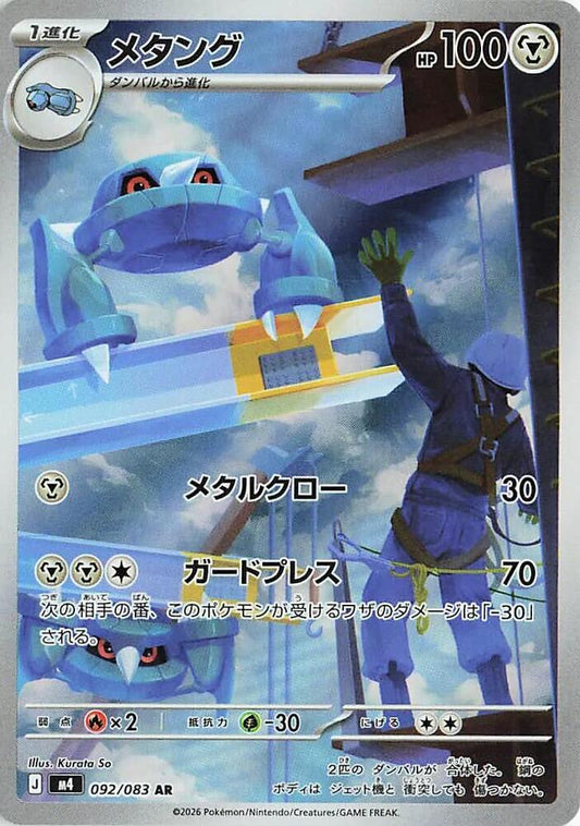 Metang - 092/083 - M4: Ninja Spinner (m4)