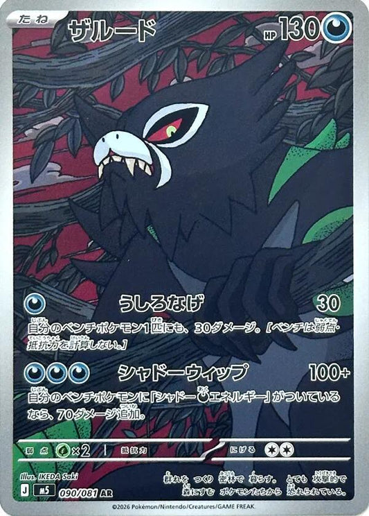 Zarude - 090/081 - M5: Abyss Eye (M5)