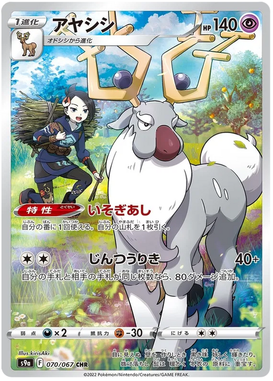 Wyrdeer (JP) Battle Region Secret Rare 070/067