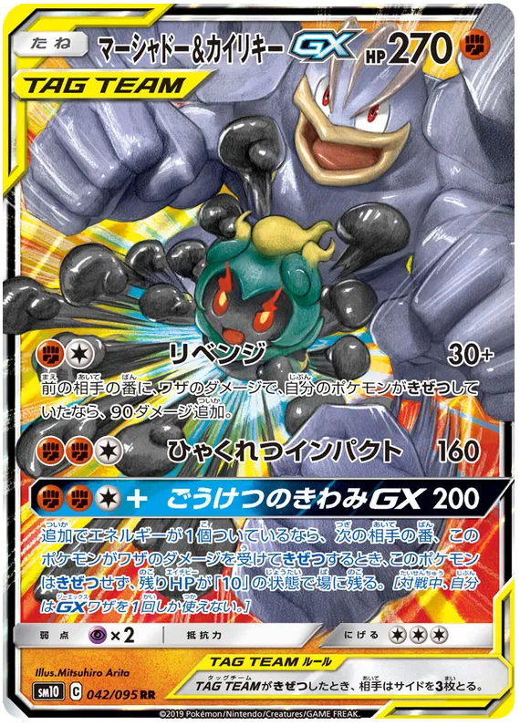 Marshadow & Machamp GX (JP) Double Blaze Ultra Rare 042/095