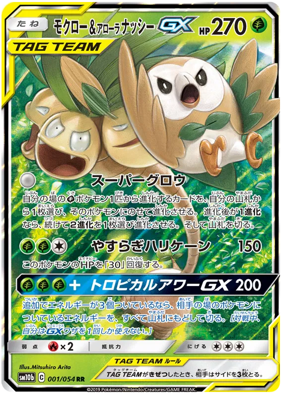 Rowlet & Alolan Exeggutor GX (JP) Sky Legend Ultra Rare 001/054