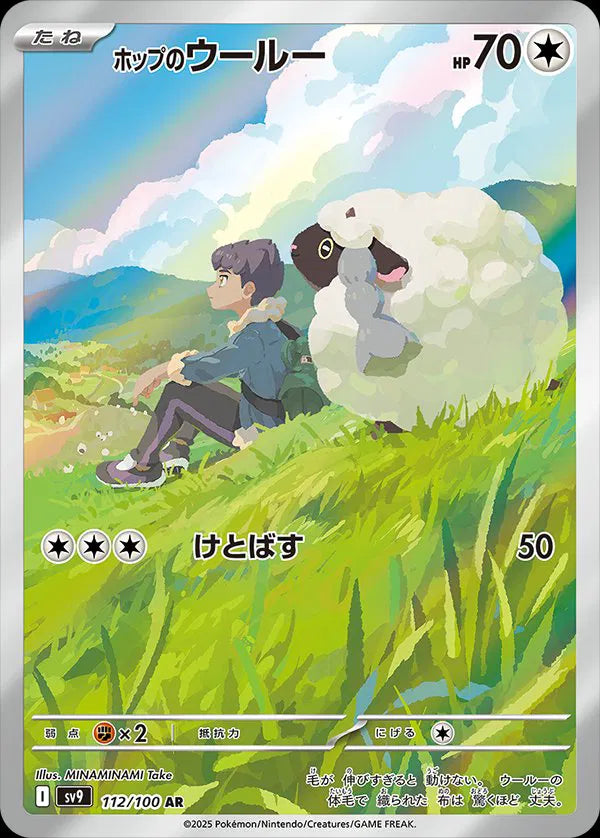 Hop's Wooloo - 112/100 - SV9: Battle Partners (SV9)