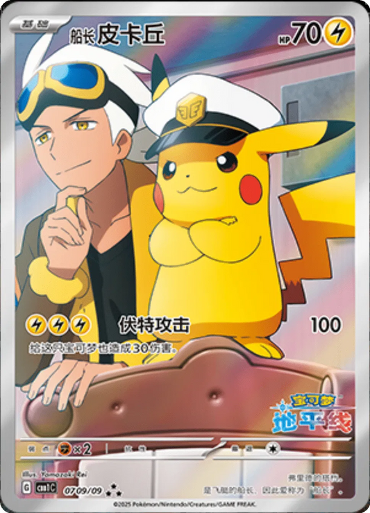 Captain Pikachu (Horizons Full Art) (CN) Gem Pack Art Rare 0709/09