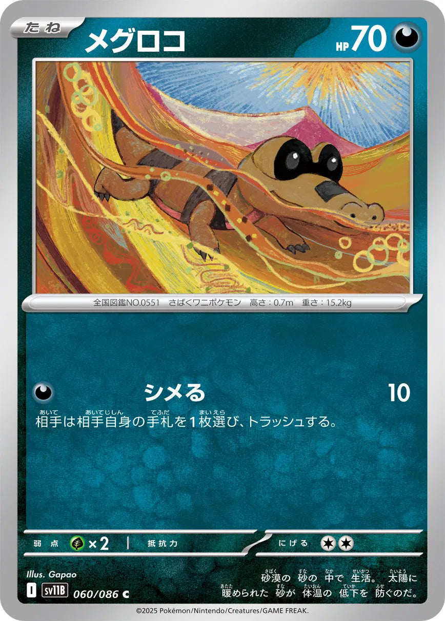 Sandile 060/086 (Master ball pattern JP)